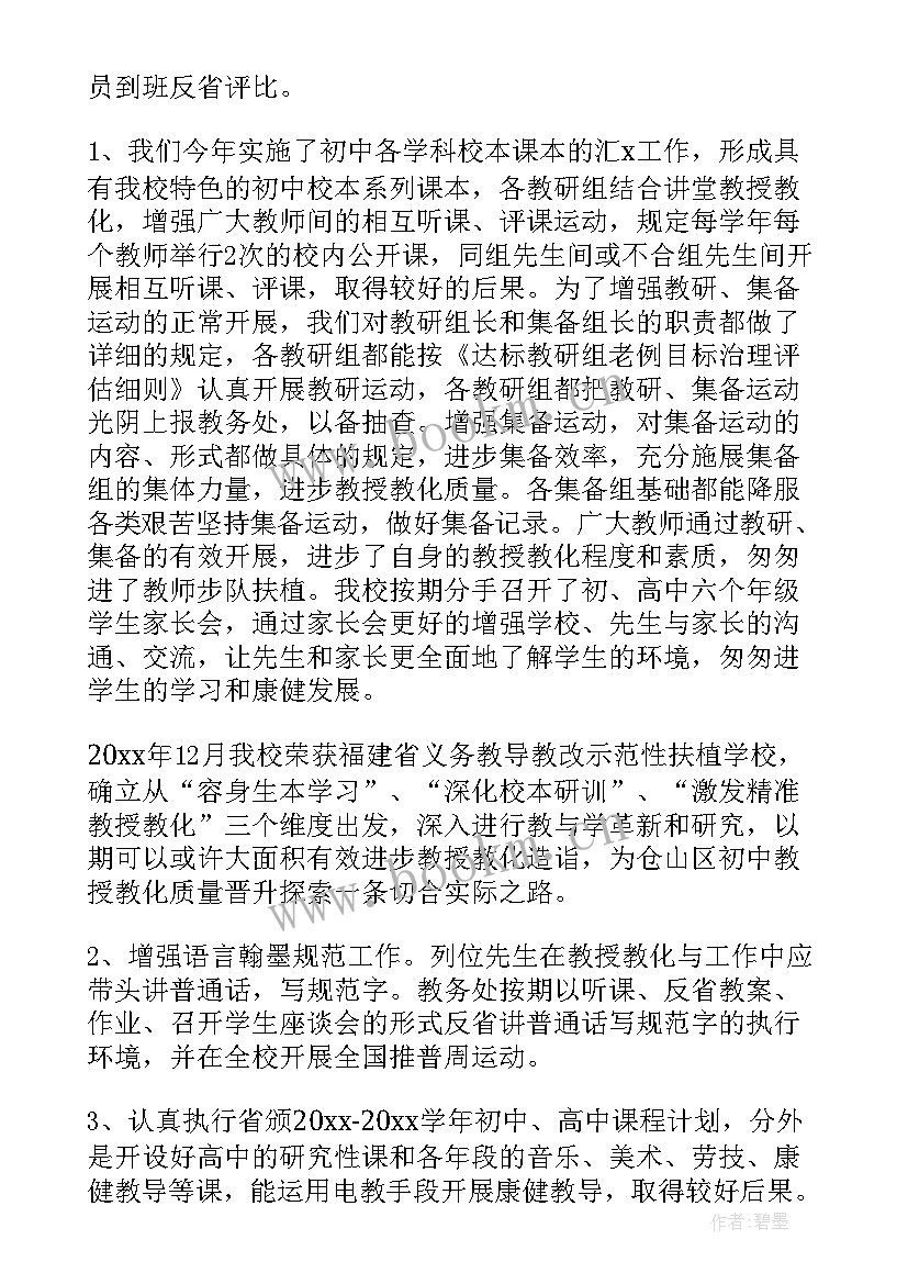 中学教务处年度工作总结报告(优秀10篇)