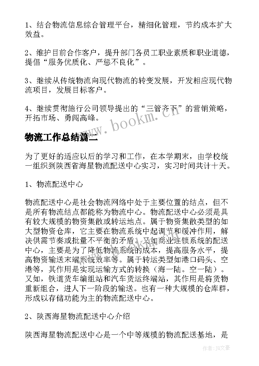 2023年物流工作总结(精选10篇)