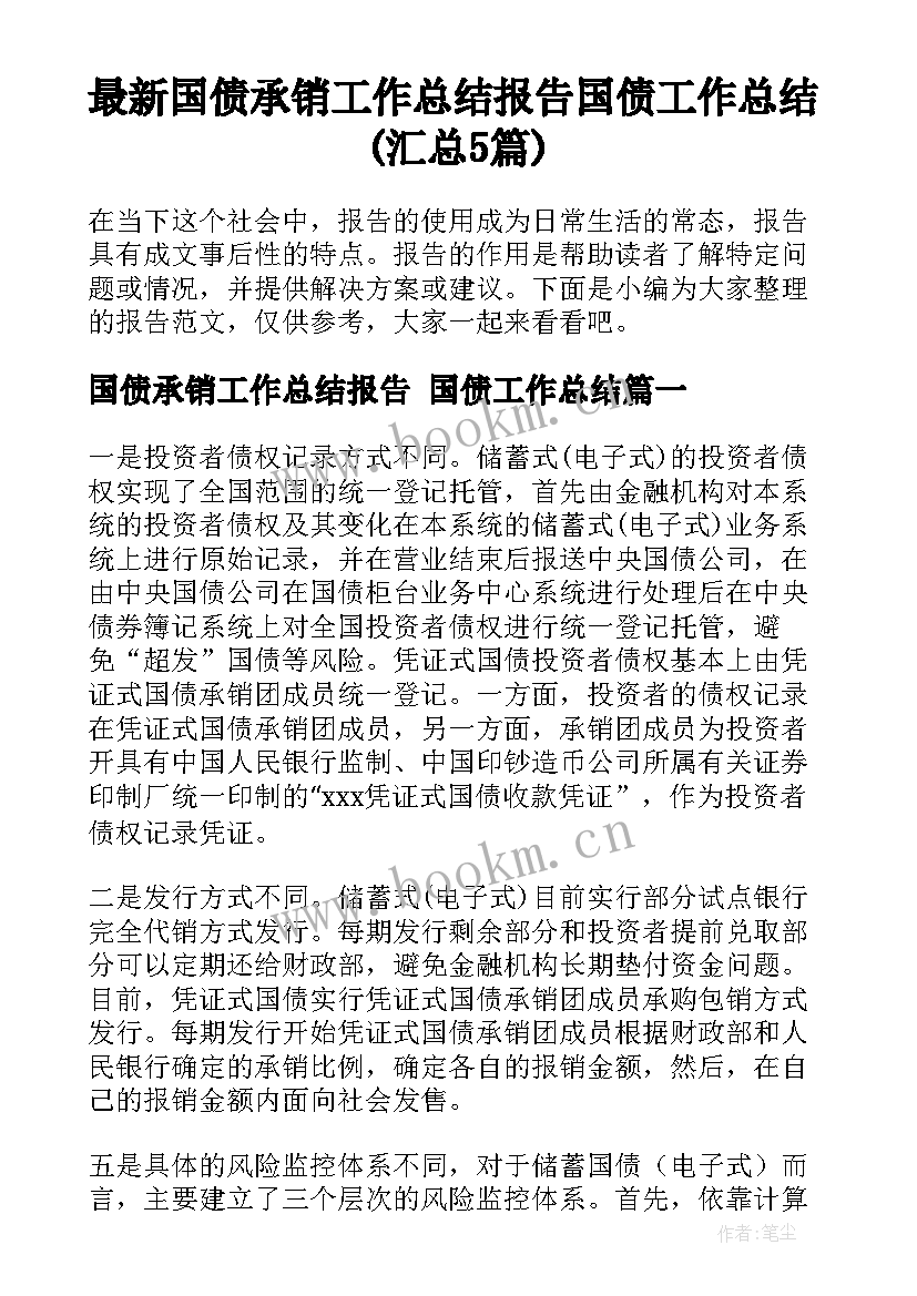 最新国债承销工作总结报告 国债工作总结(汇总5篇)