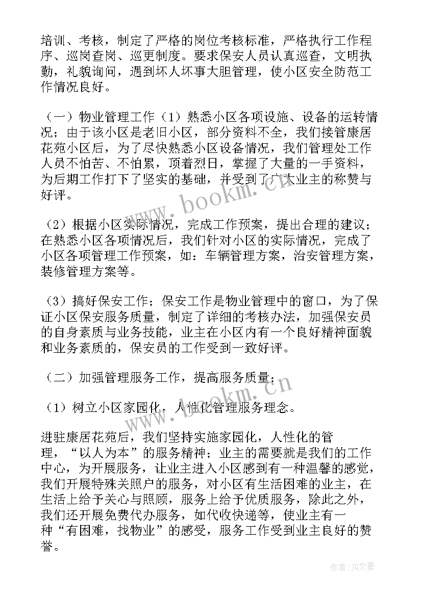 最新物业协调会议纪要 统筹协调工作总结(汇总9篇)