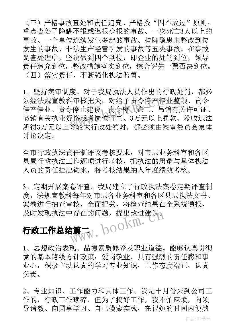 行政工作总结(模板7篇)