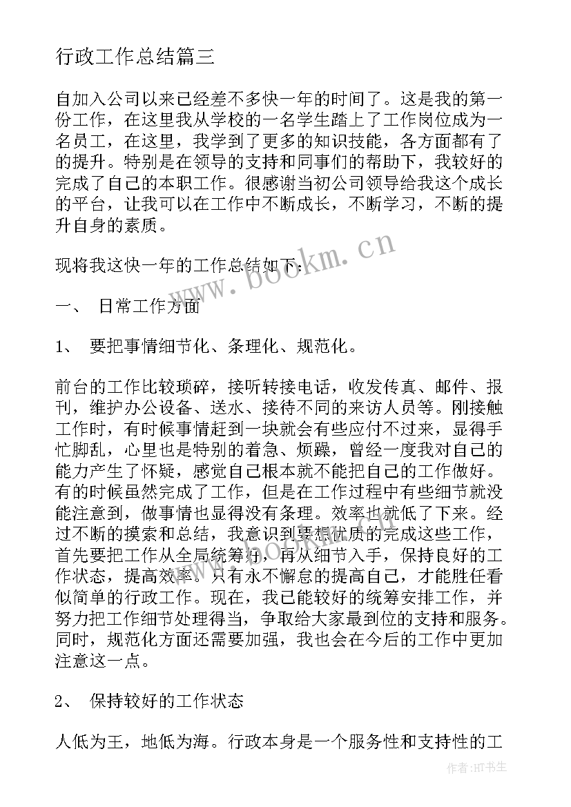 行政工作总结(模板7篇)