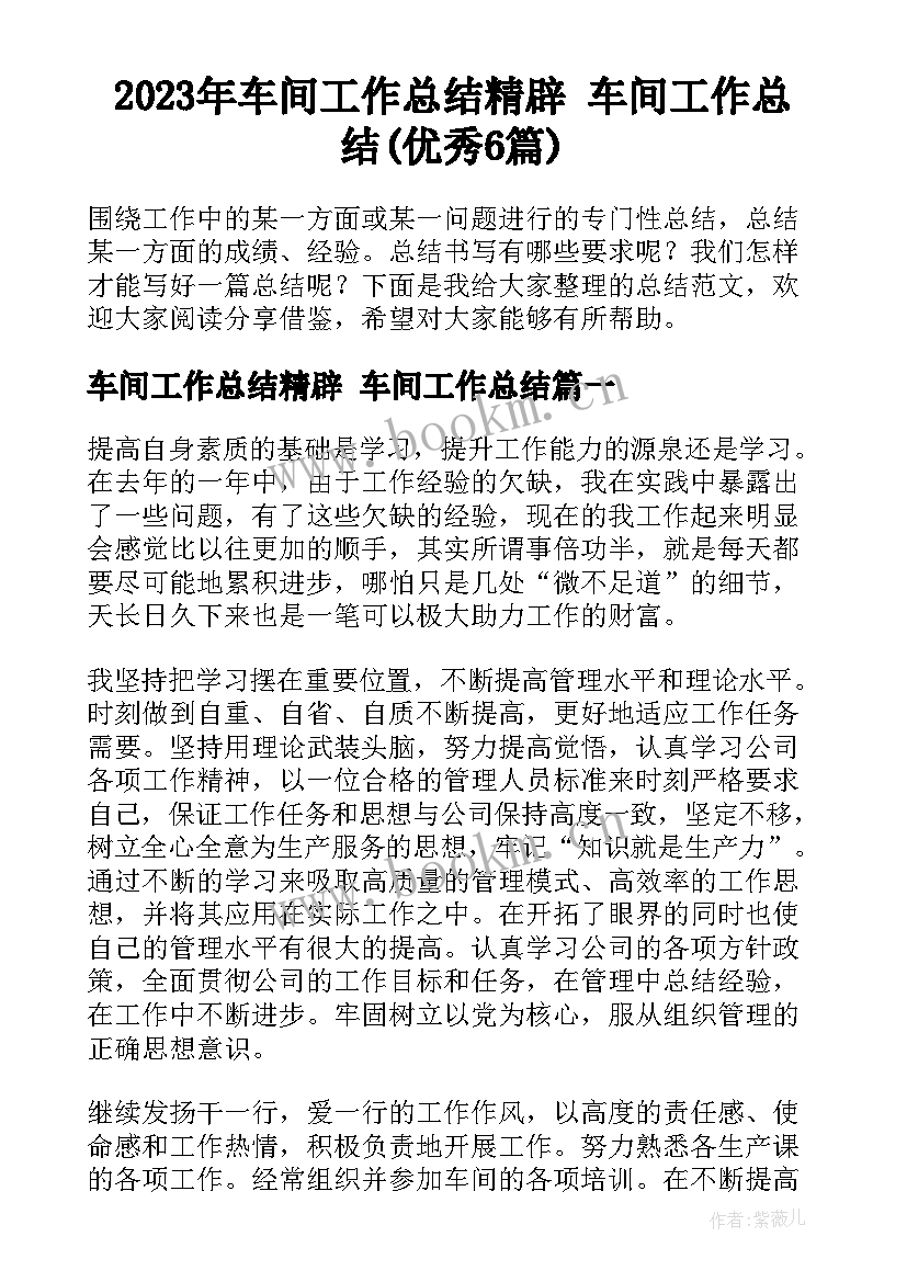 2023年车间工作总结精辟 车间工作总结(优秀6篇)