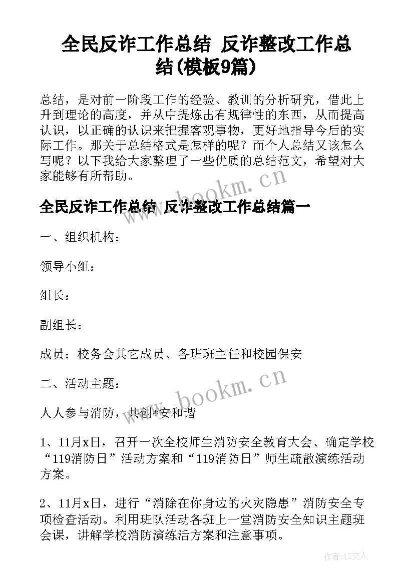 全民反诈工作总结 反诈整改工作总结(模板9篇)