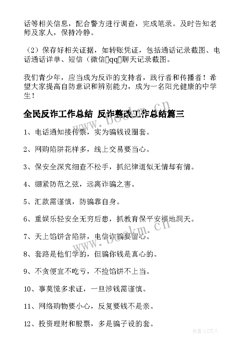 全民反诈工作总结 反诈整改工作总结(模板9篇)