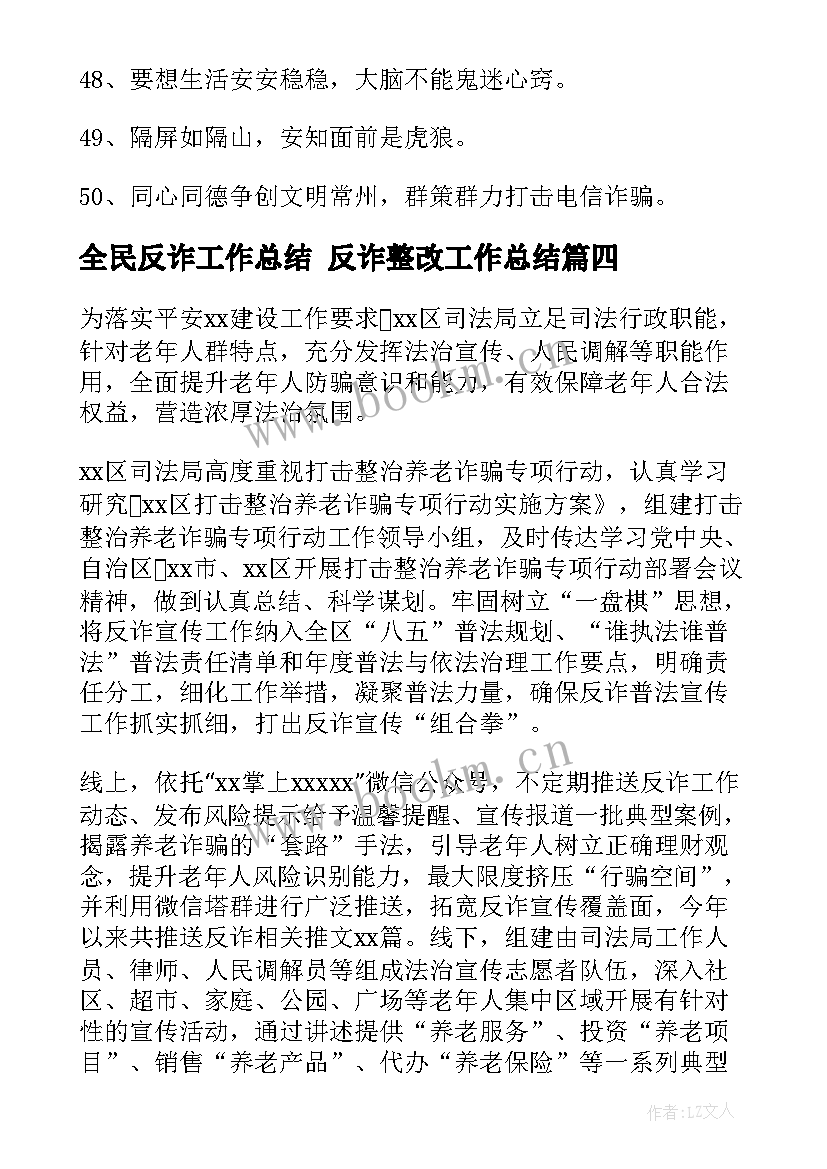 全民反诈工作总结 反诈整改工作总结(模板9篇)