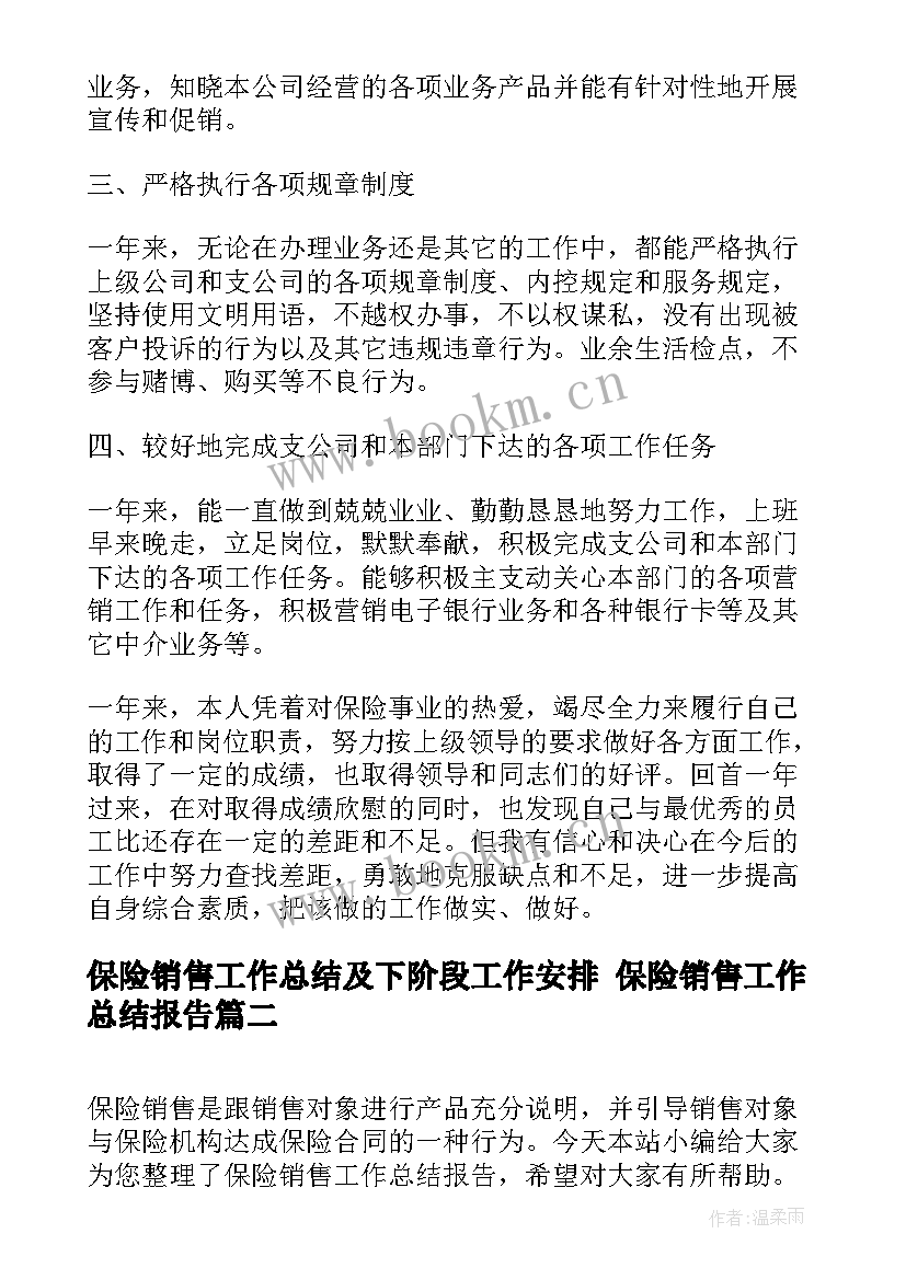 保险销售工作总结及下阶段工作安排 保险销售工作总结报告(实用7篇)