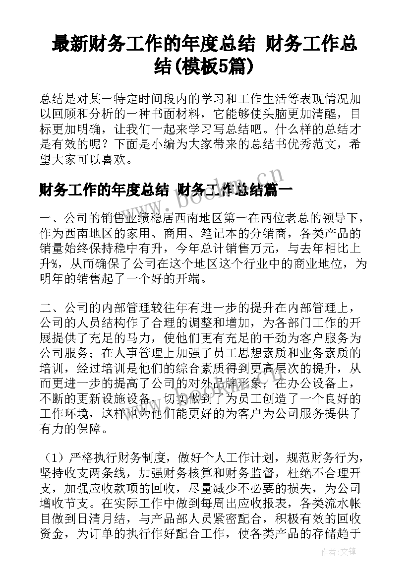 最新财务工作的年度总结 财务工作总结(模板5篇)