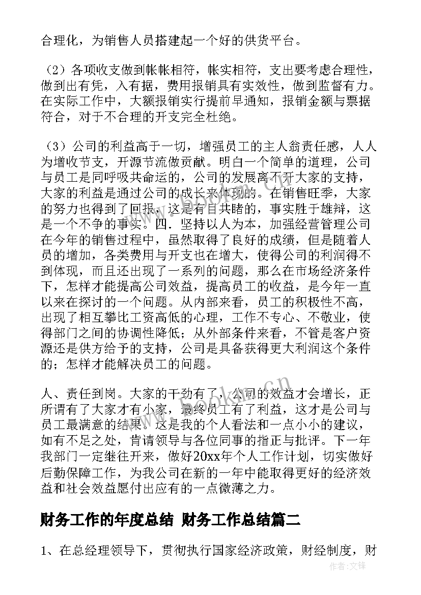 最新财务工作的年度总结 财务工作总结(模板5篇)