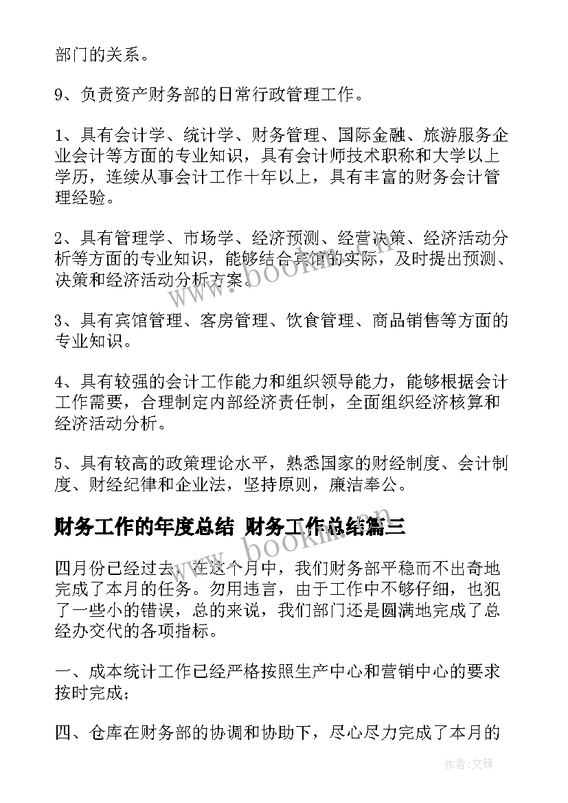 最新财务工作的年度总结 财务工作总结(模板5篇)