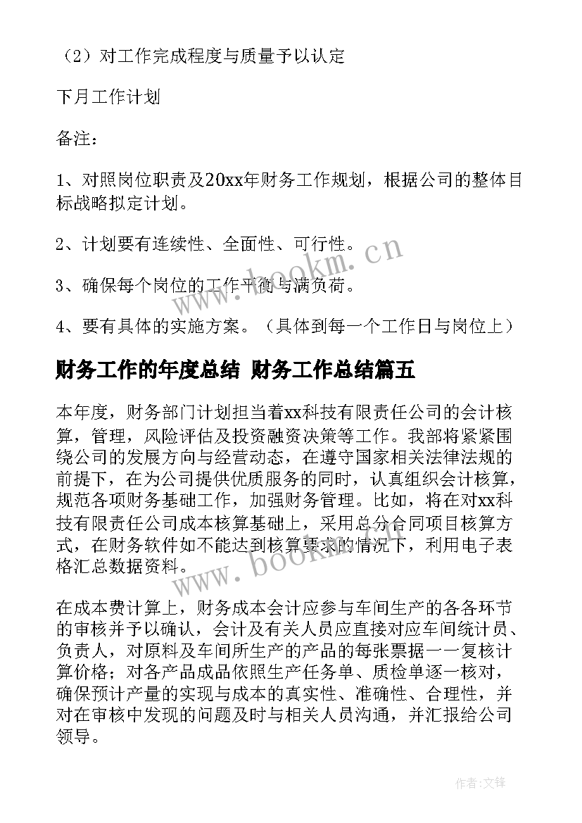 最新财务工作的年度总结 财务工作总结(模板5篇)