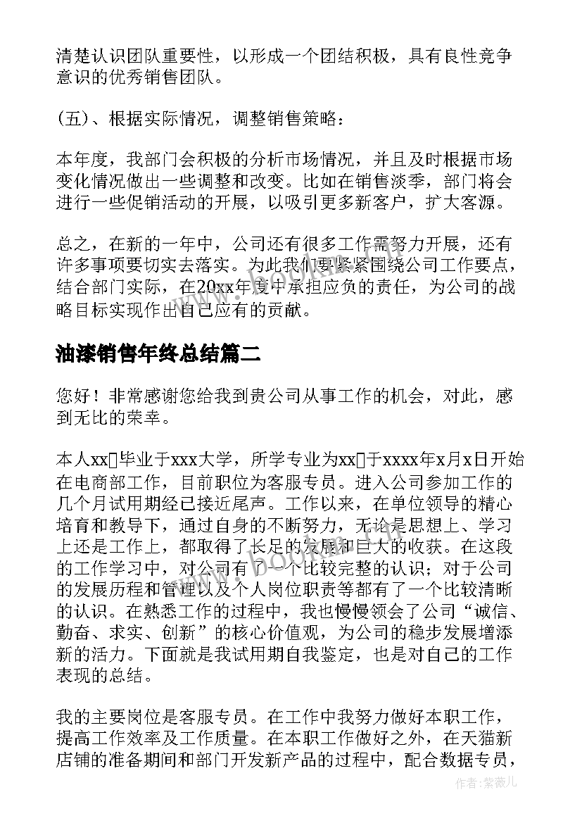 油漆销售年终总结(通用10篇)