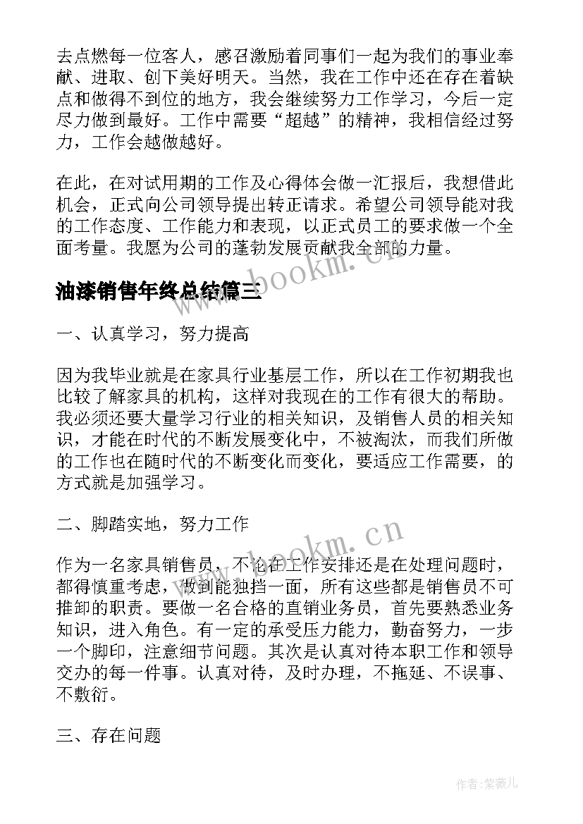 油漆销售年终总结(通用10篇)