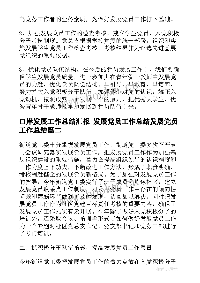 2023年口岸发展工作总结汇报 发展党员工作总结发展党员工作总结(优秀7篇)