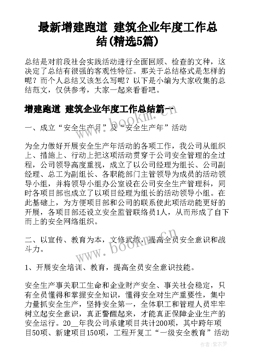 最新增建跑道 建筑企业年度工作总结(精选5篇)