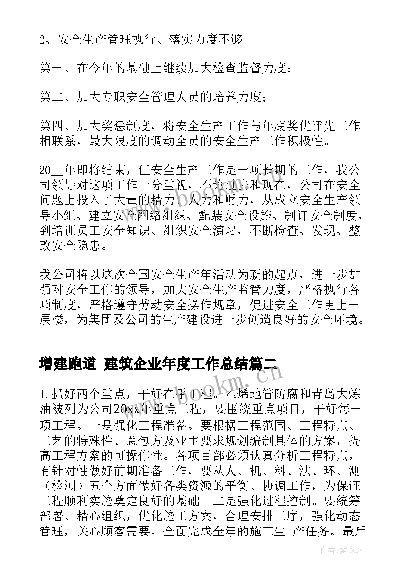 最新增建跑道 建筑企业年度工作总结(精选5篇)