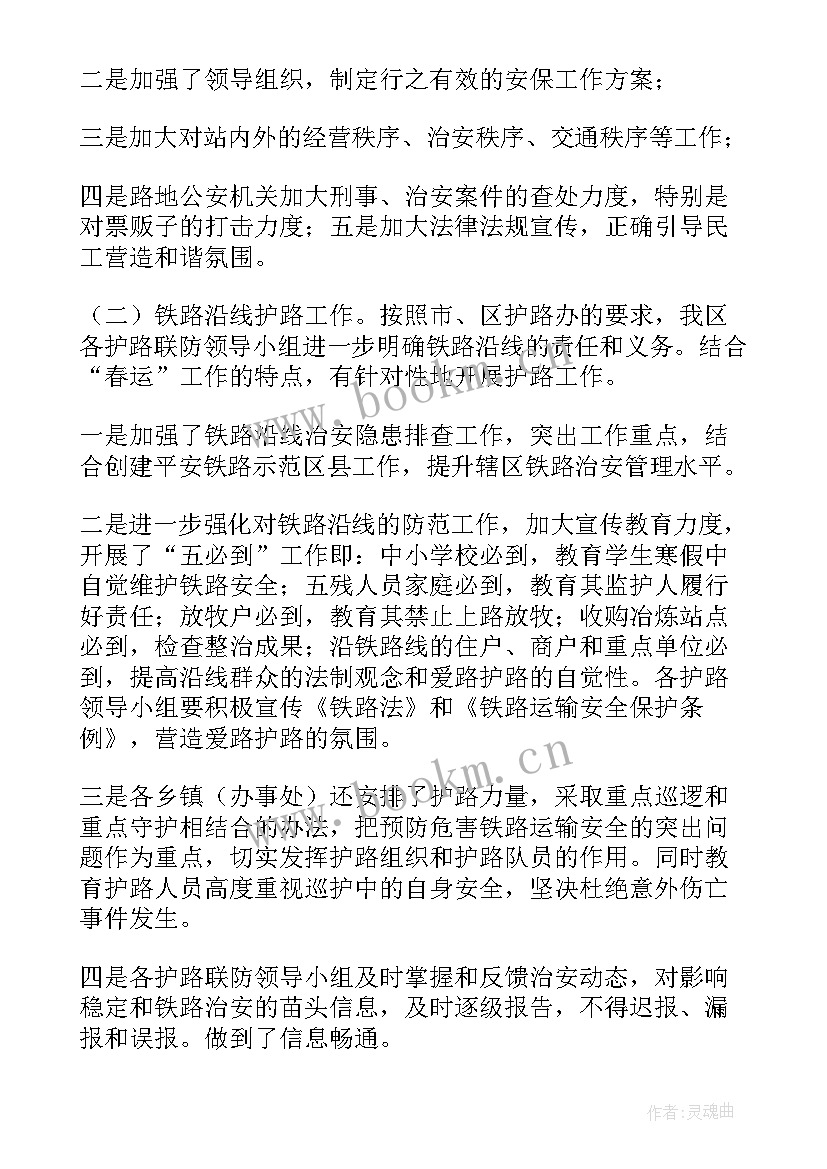 铁路调度年终总结 铁路护路工作总结(实用8篇)