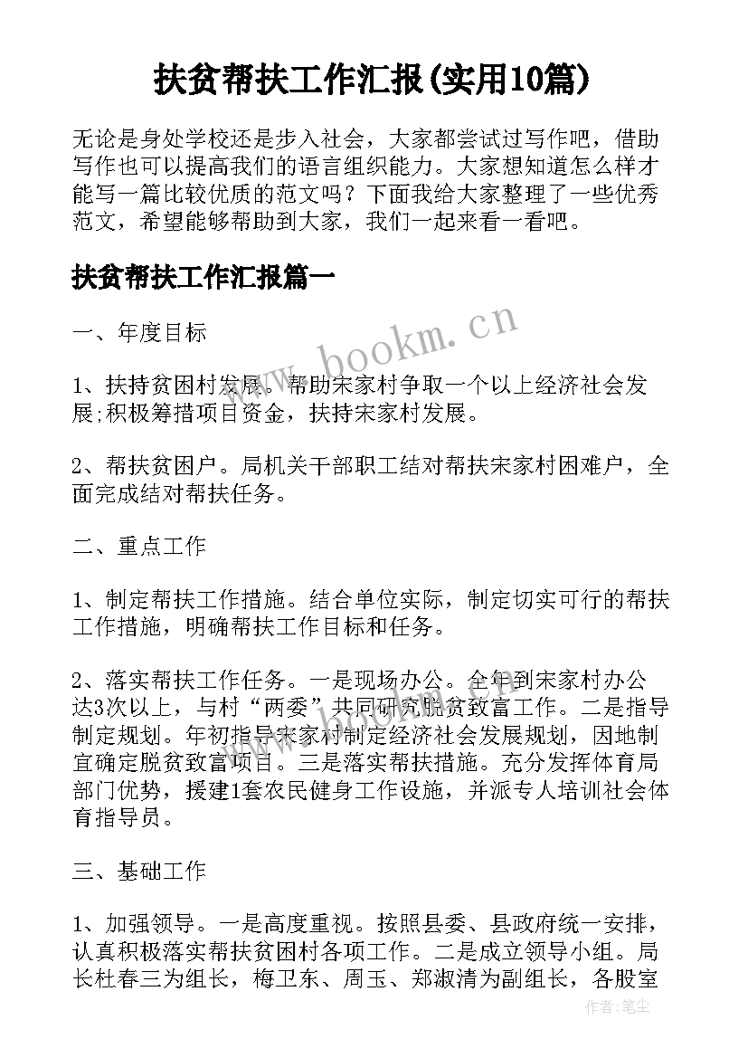 扶贫帮扶工作汇报(实用10篇)