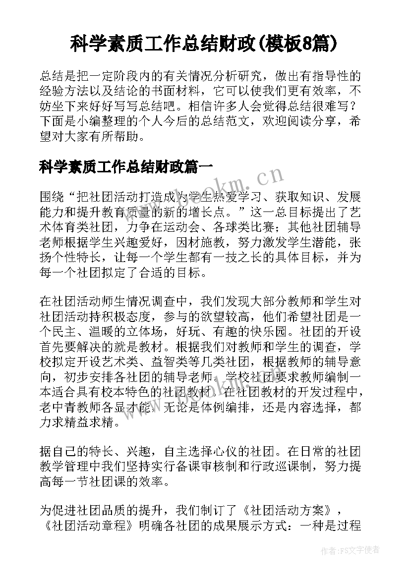 科学素质工作总结财政(模板8篇)