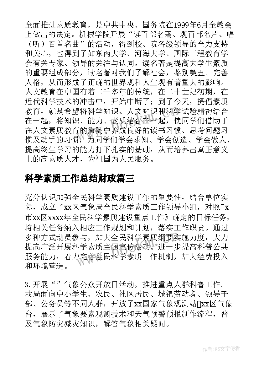 科学素质工作总结财政(模板8篇)