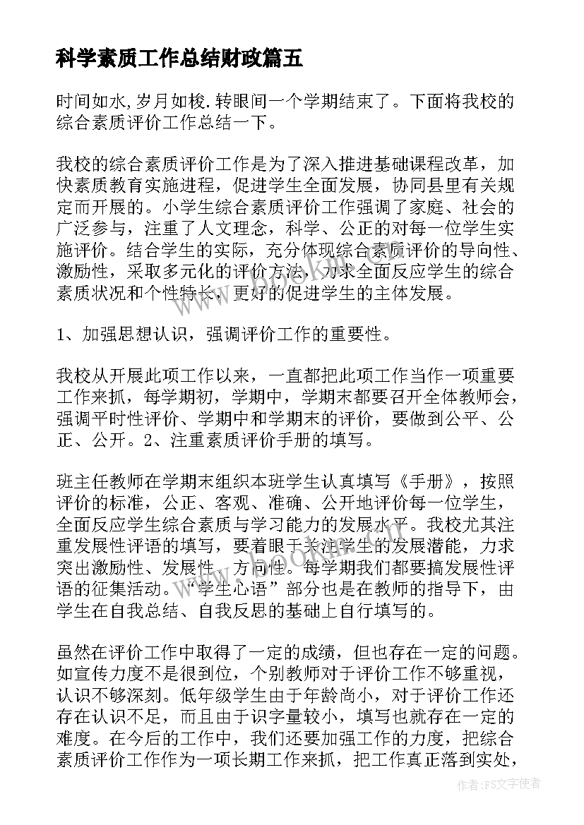 科学素质工作总结财政(模板8篇)