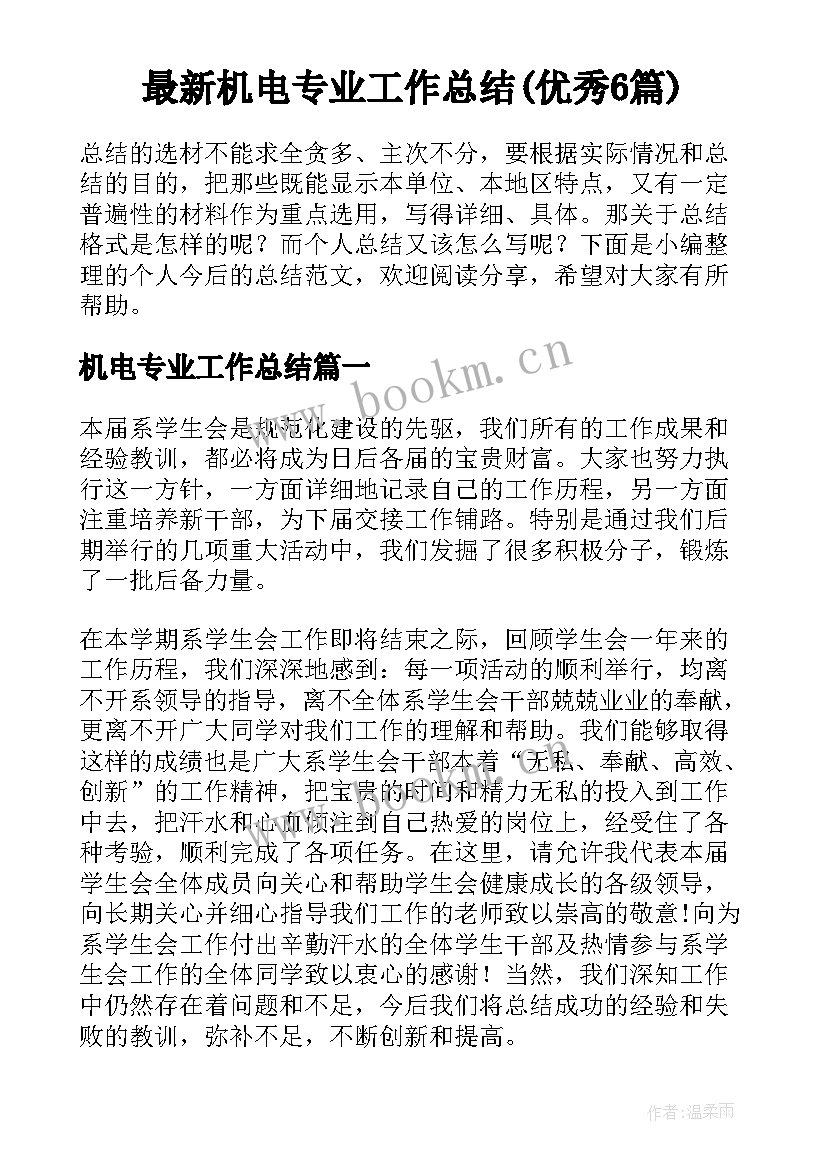 最新机电专业工作总结(优秀6篇)