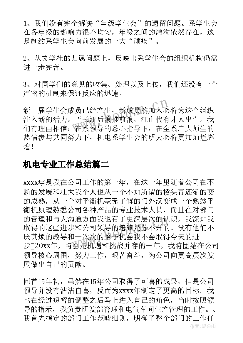 最新机电专业工作总结(优秀6篇)