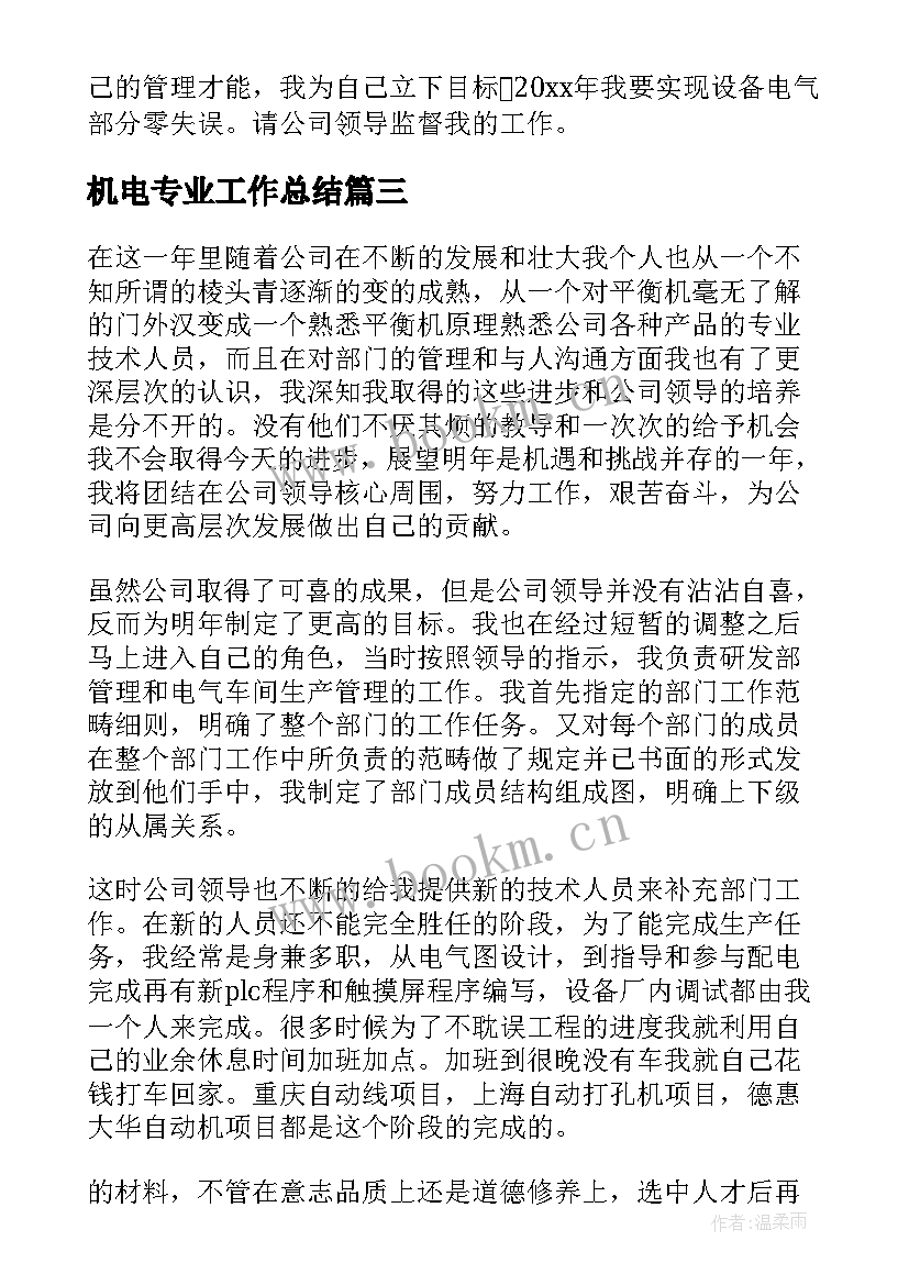 最新机电专业工作总结(优秀6篇)