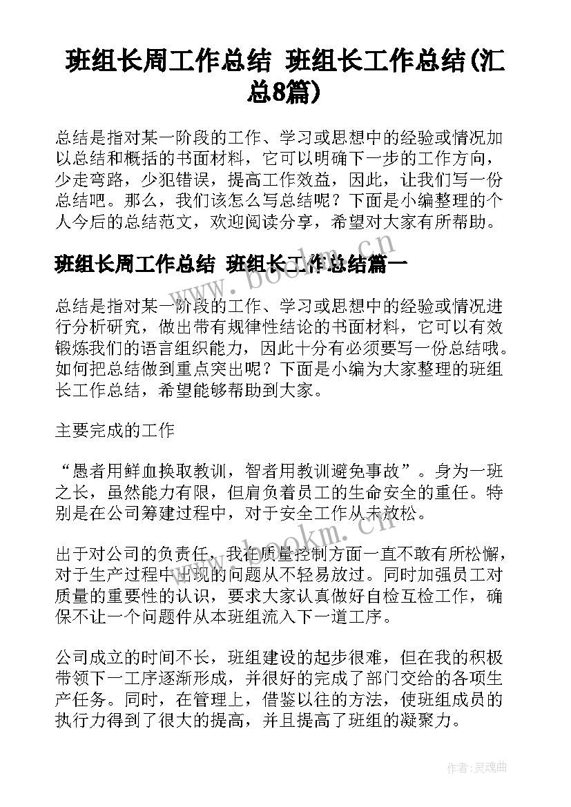 班组长周工作总结 班组长工作总结(汇总8篇)