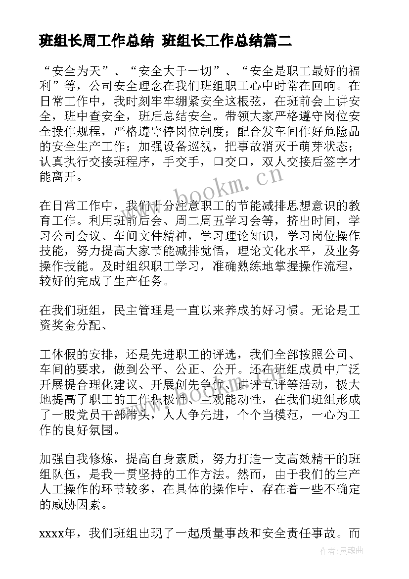 班组长周工作总结 班组长工作总结(汇总8篇)