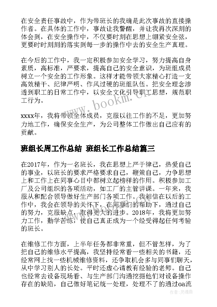 班组长周工作总结 班组长工作总结(汇总8篇)