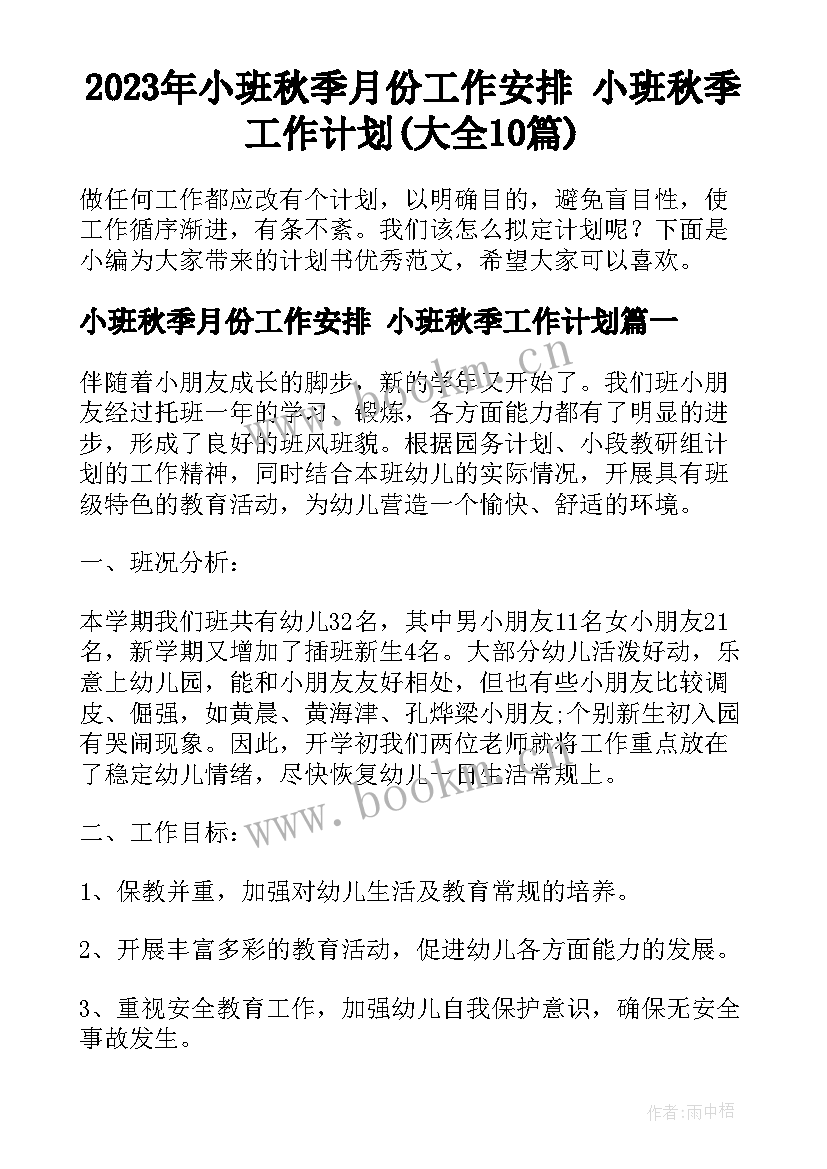 2023年小班秋季月份工作安排 小班秋季工作计划(大全10篇)