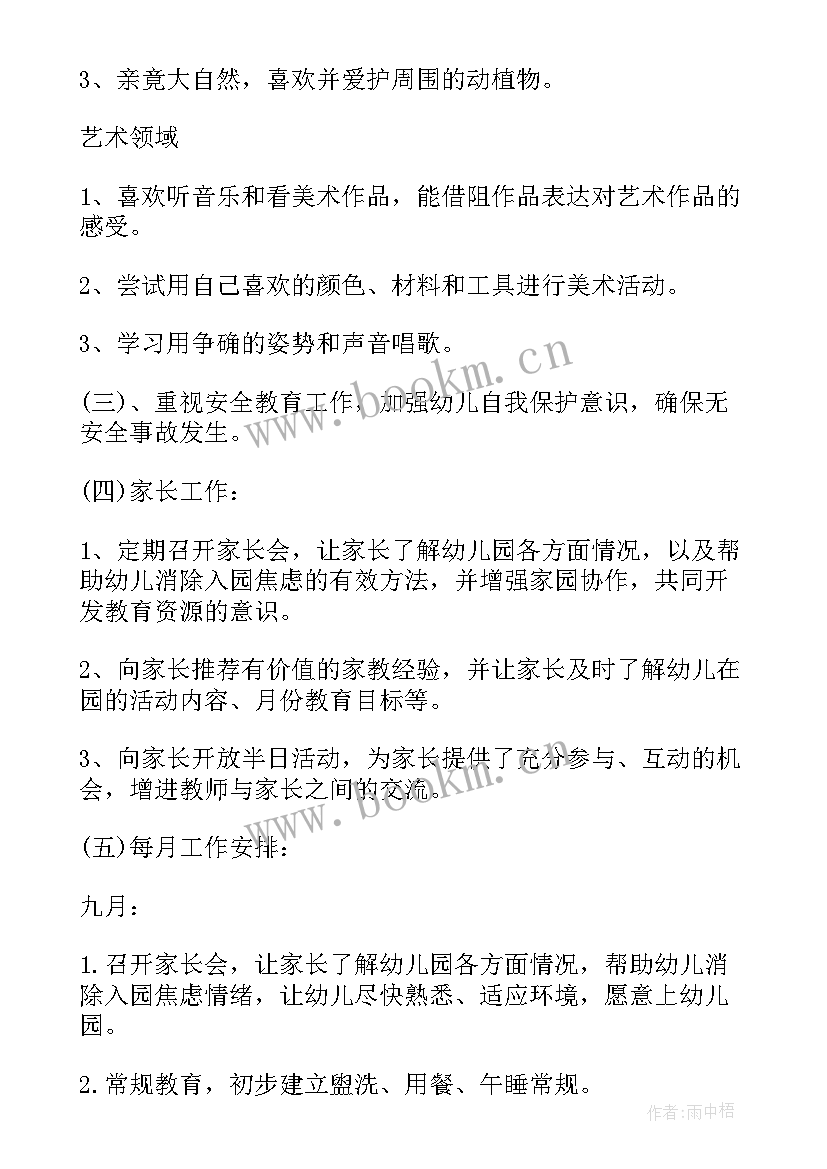 2023年小班秋季月份工作安排 小班秋季工作计划(大全10篇)