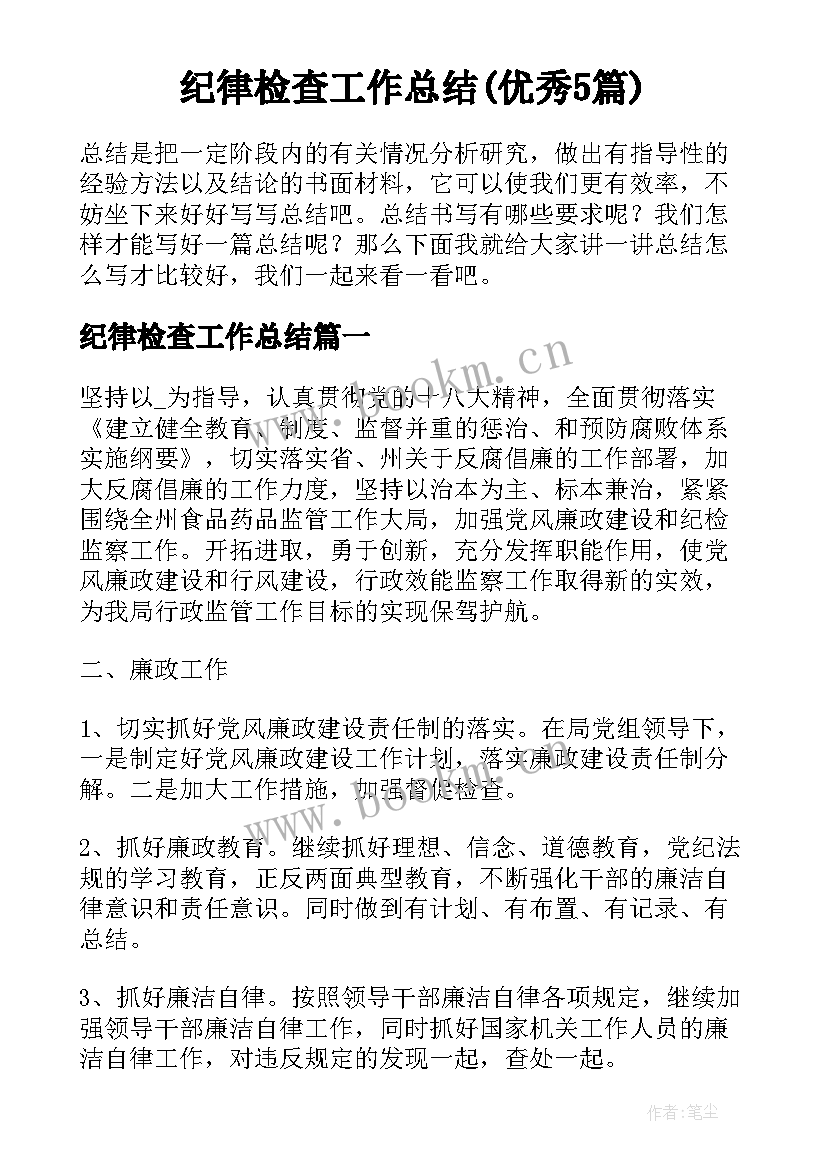 纪律检查工作总结(优秀5篇)