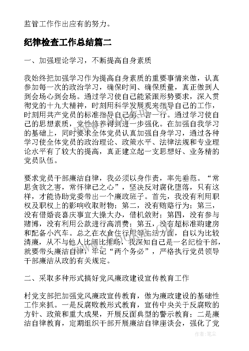 纪律检查工作总结(优秀5篇)