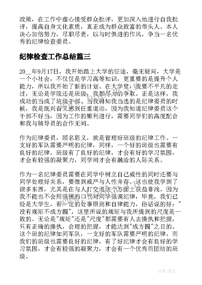 纪律检查工作总结(优秀5篇)