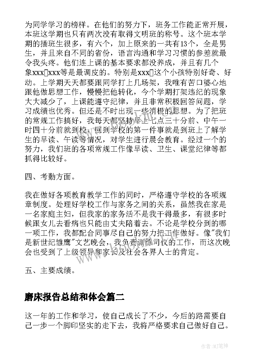 2023年磨床报告总结和体会(精选9篇)