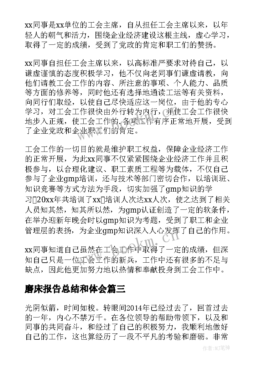 2023年磨床报告总结和体会(精选9篇)