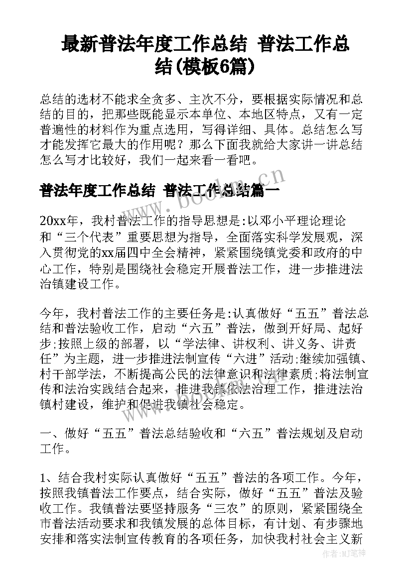 最新普法年度工作总结 普法工作总结(模板6篇)