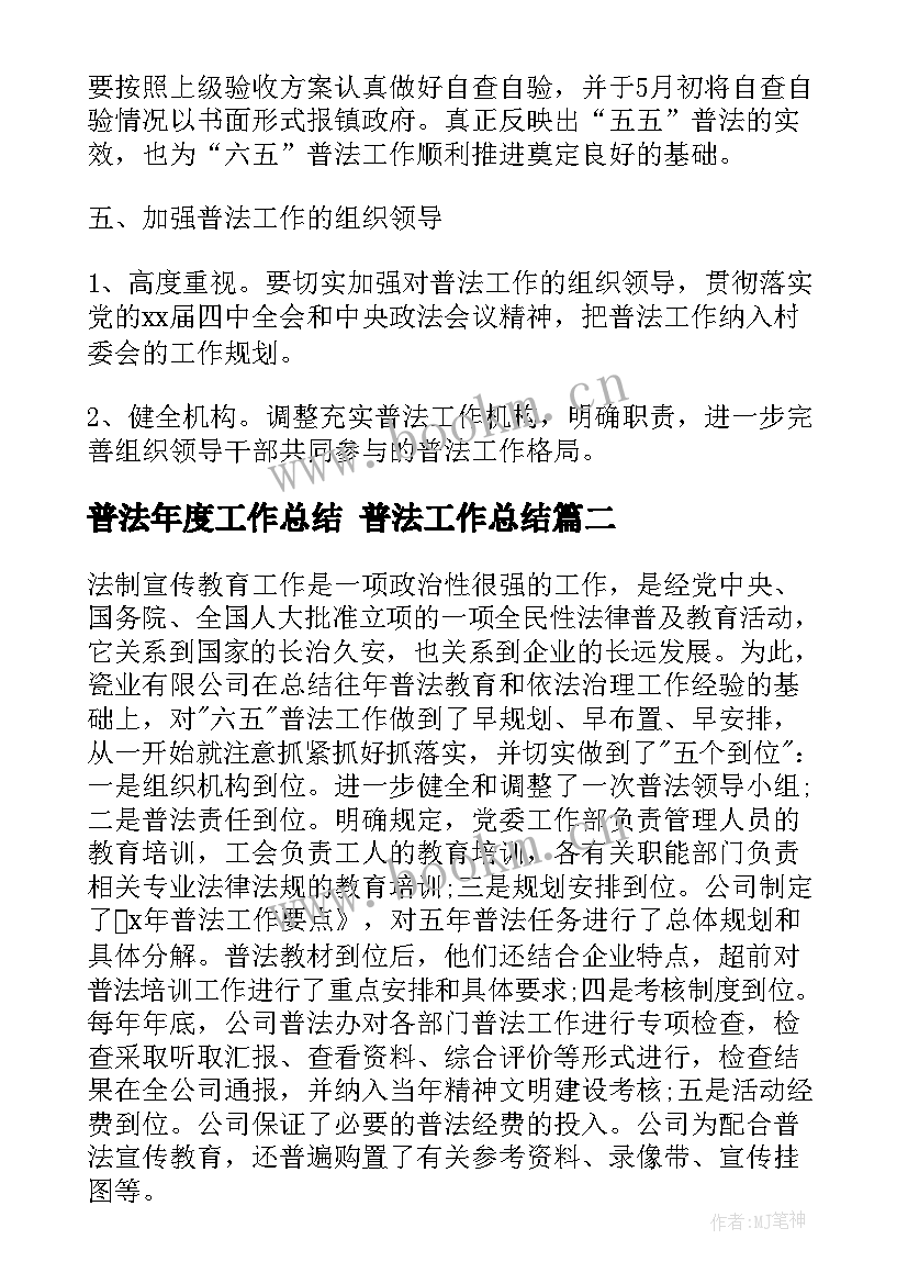 最新普法年度工作总结 普法工作总结(模板6篇)