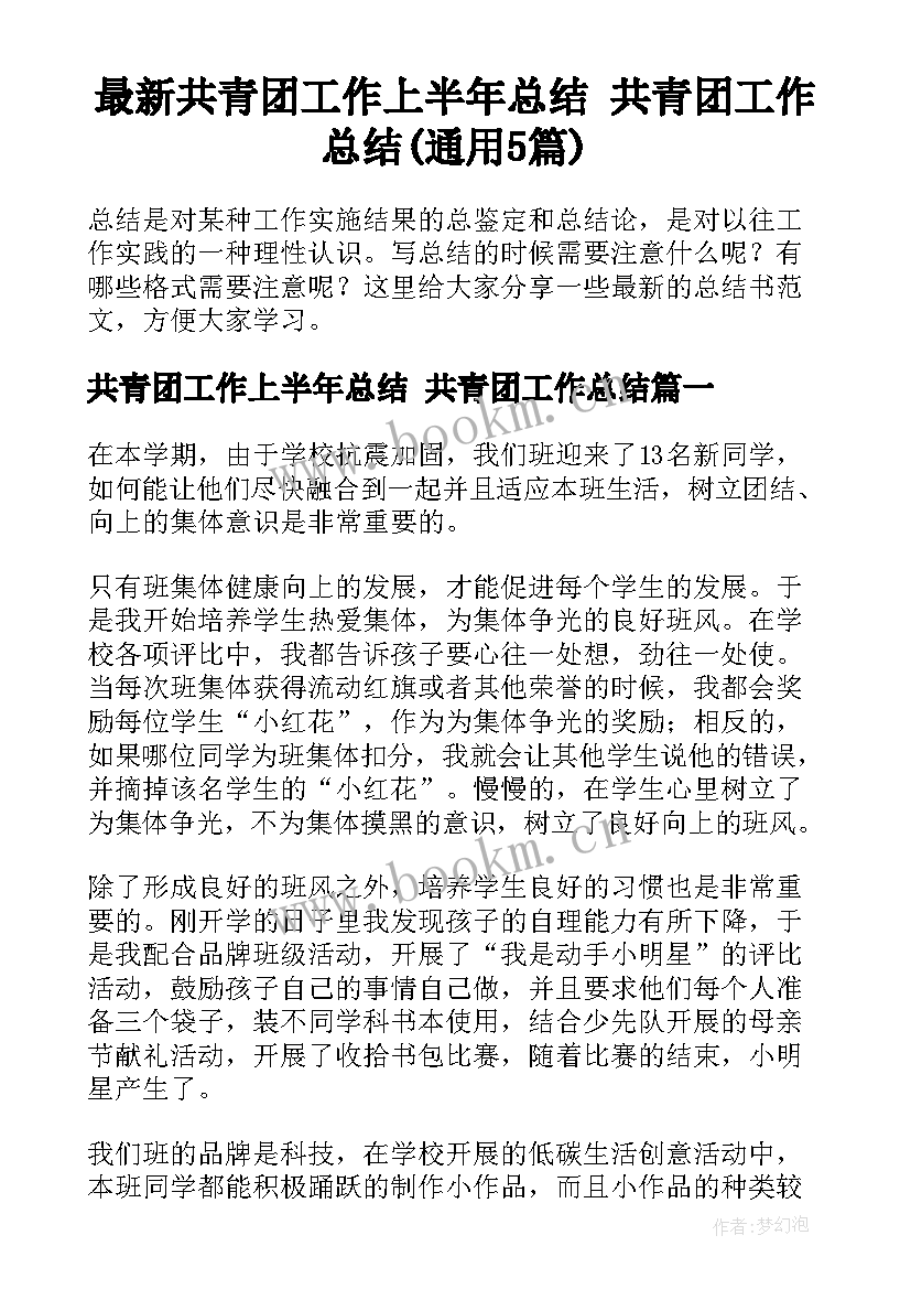 最新共青团工作上半年总结 共青团工作总结(通用5篇)