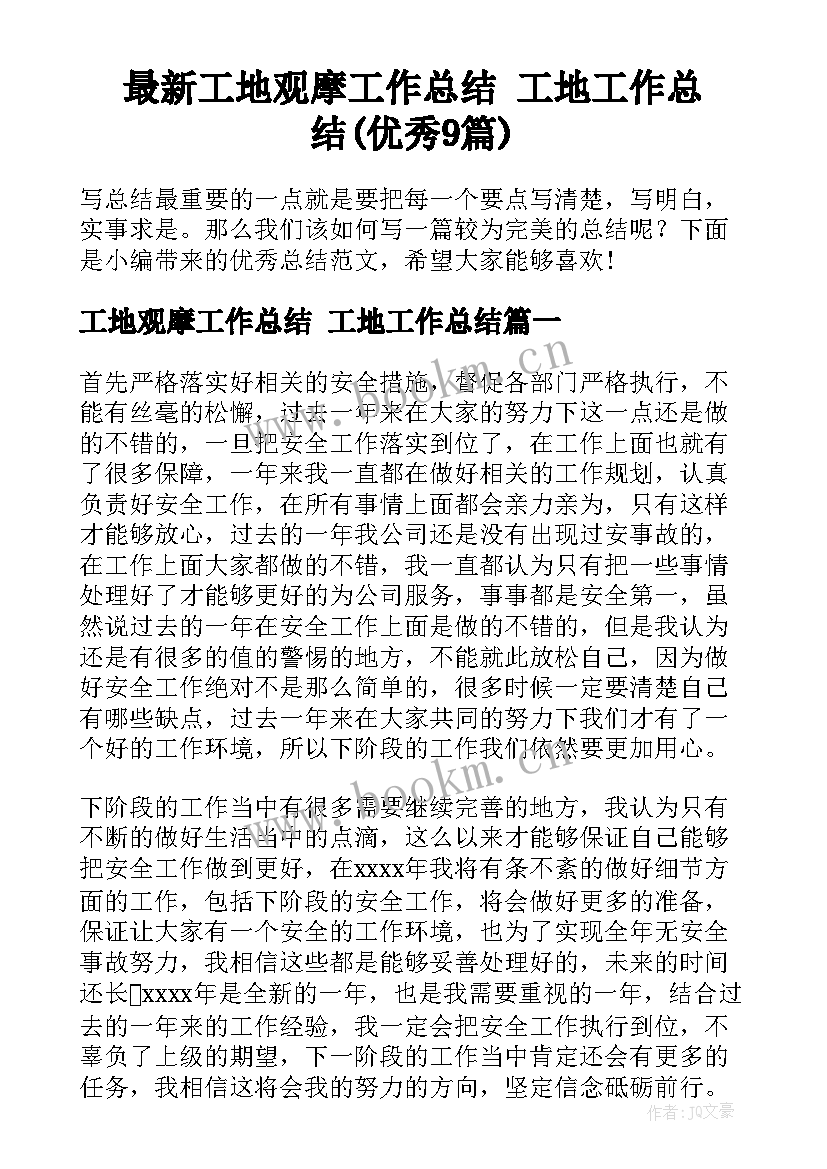 最新工地观摩工作总结 工地工作总结(优秀9篇)