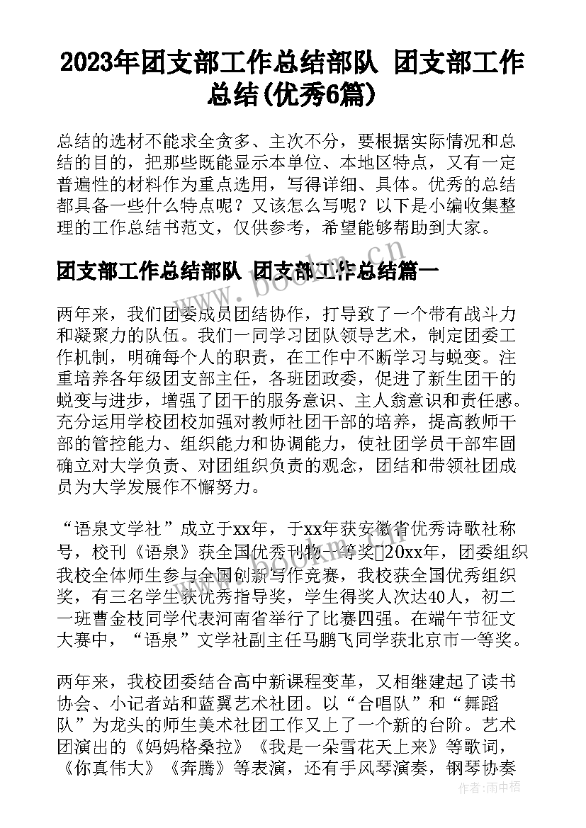 2023年团支部工作总结部队 团支部工作总结(优秀6篇)