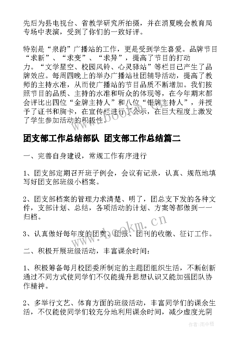 2023年团支部工作总结部队 团支部工作总结(优秀6篇)