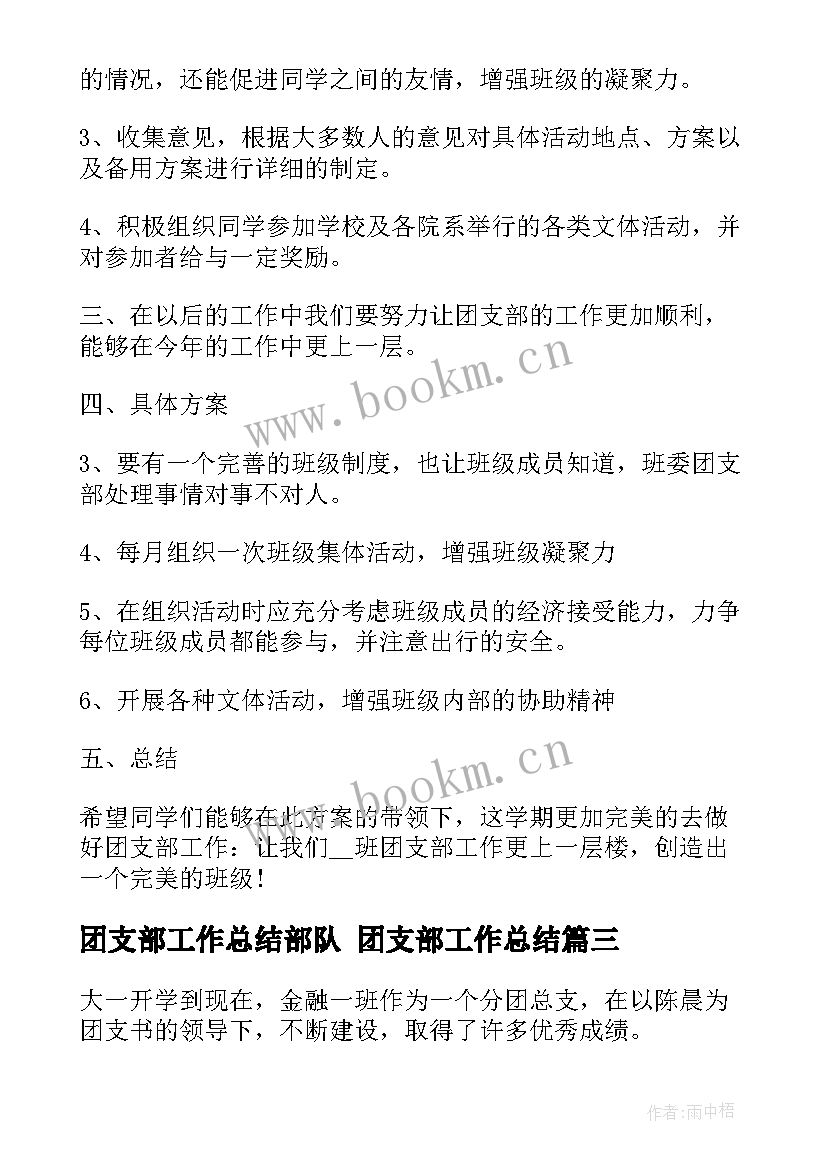 2023年团支部工作总结部队 团支部工作总结(优秀6篇)