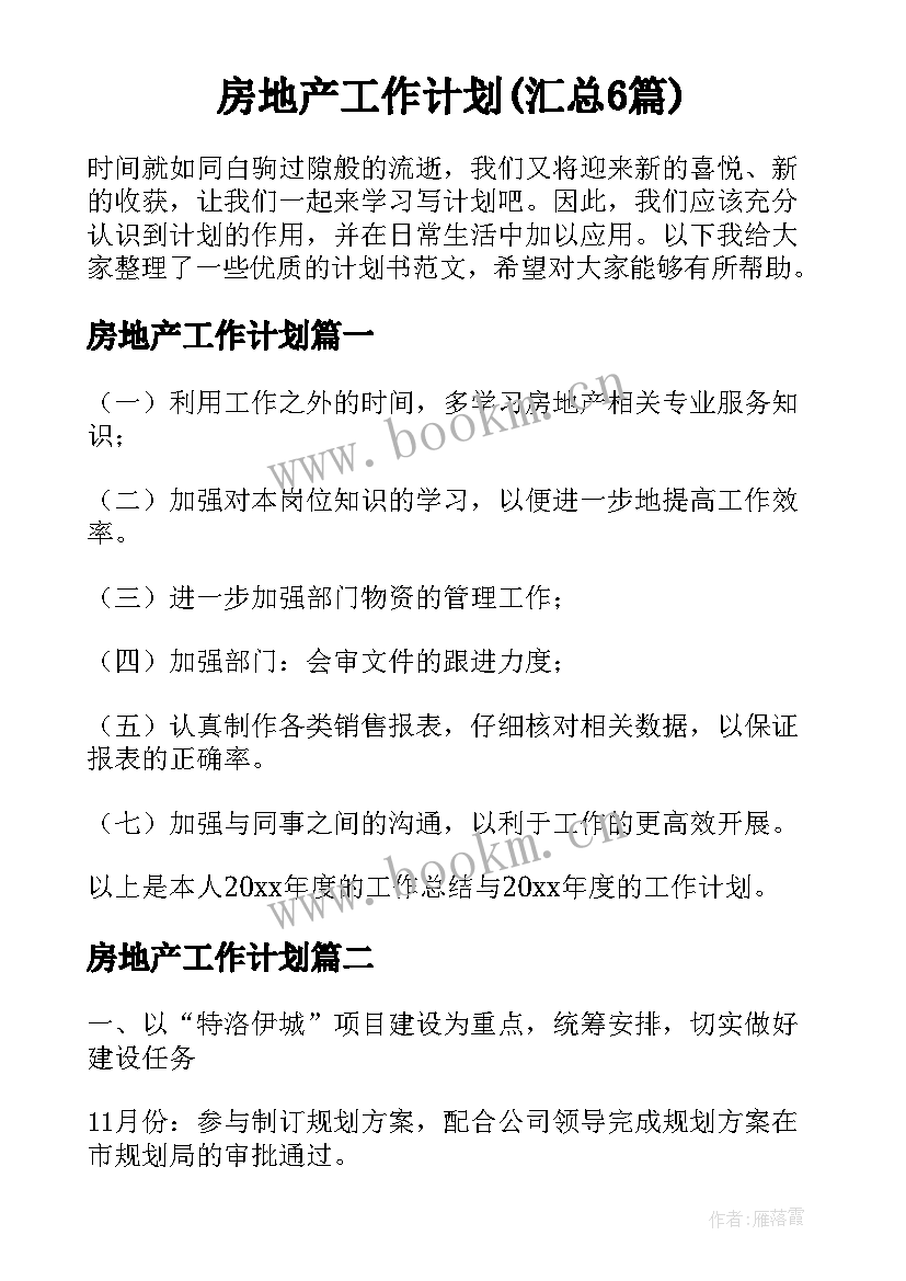 房地产工作计划(汇总6篇)