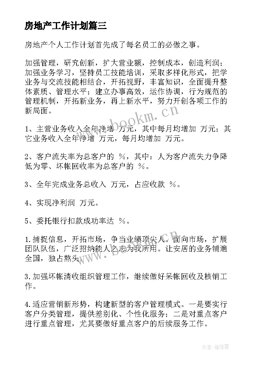 房地产工作计划(汇总6篇)