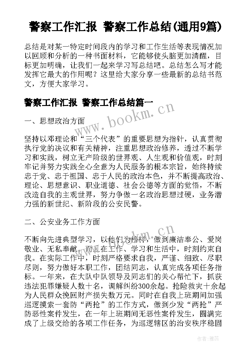 警察工作汇报 警察工作总结(通用9篇)