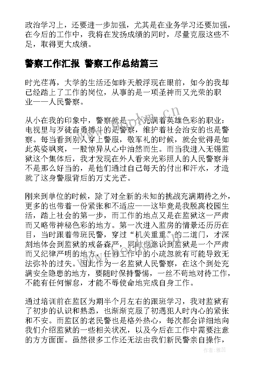 警察工作汇报 警察工作总结(通用9篇)