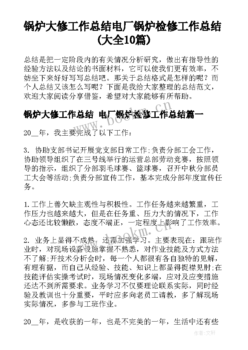 锅炉大修工作总结 电厂锅炉检修工作总结(大全10篇)